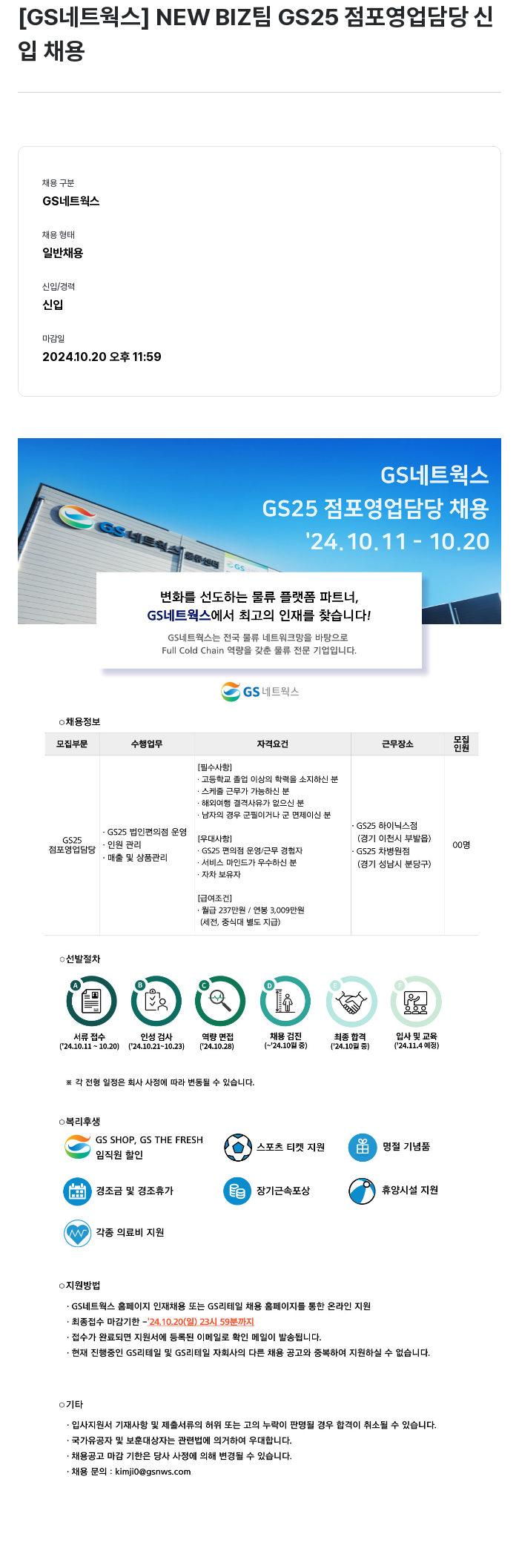 GS리테일 NEWBIZ 팀 GS25 점포 영업 담당 신입 채용 채용공고