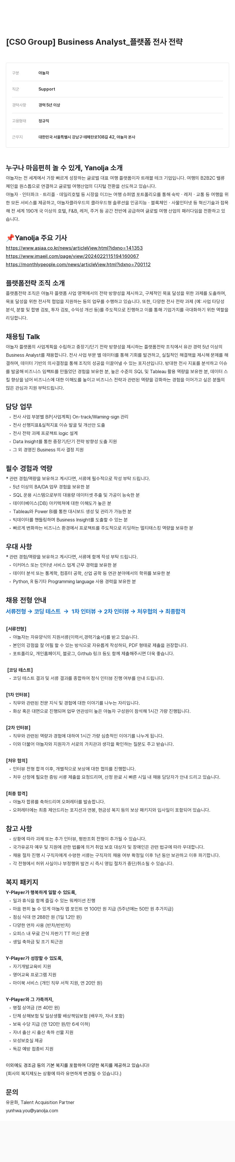 야놀자 [CSO Group] Business Analyst_플랫폼 전사 채용공고