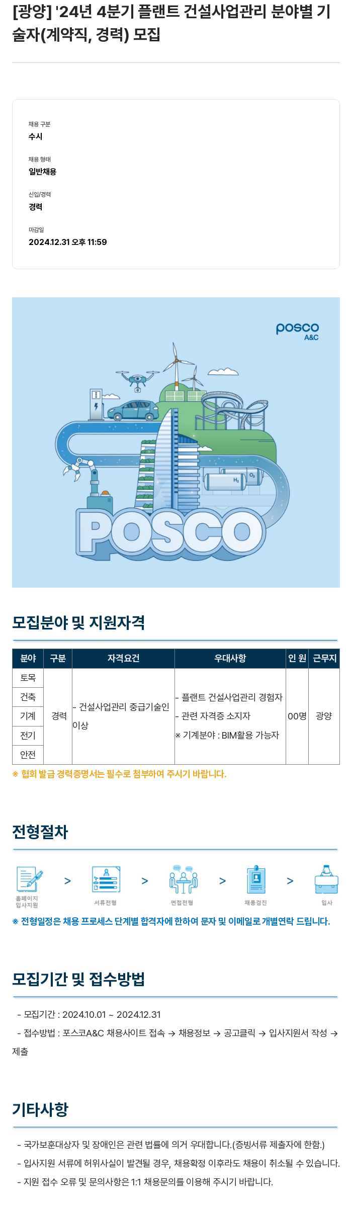 포스코A&C [광양] '24년 4분기 플랜트 건설 사업 관리 분야별 기술자(계약직, 경력) 모집 채용공고