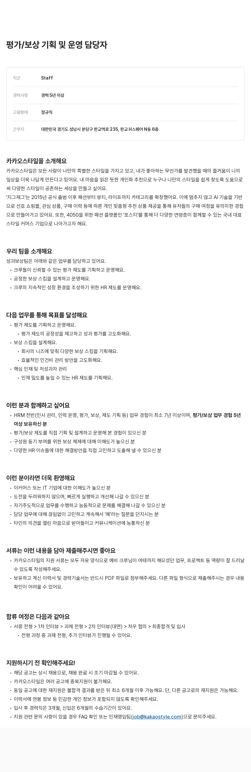 카카오스타일(Kakao Style) 평가 / 보상 기획 및 운영 담당자 채용공고