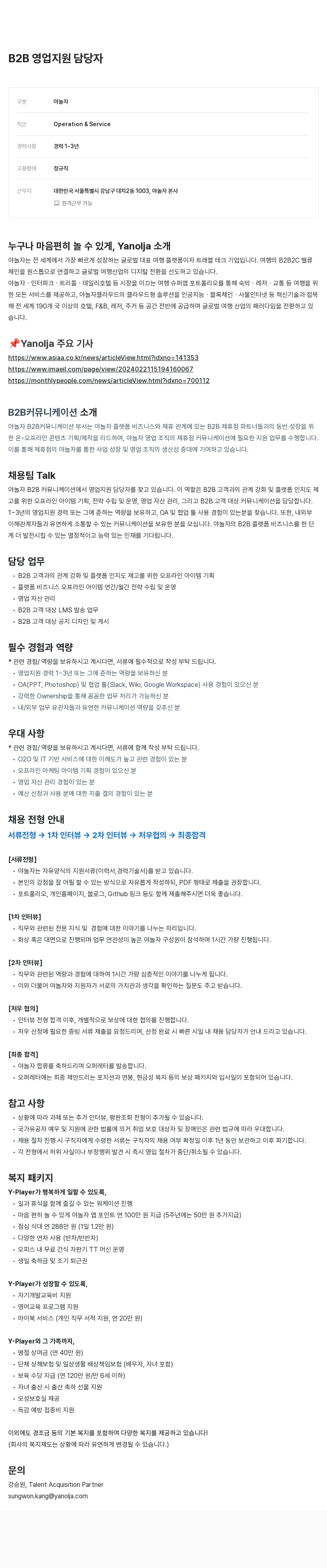 야놀자 B2B 영업 지원 담당자 채용 채용공고