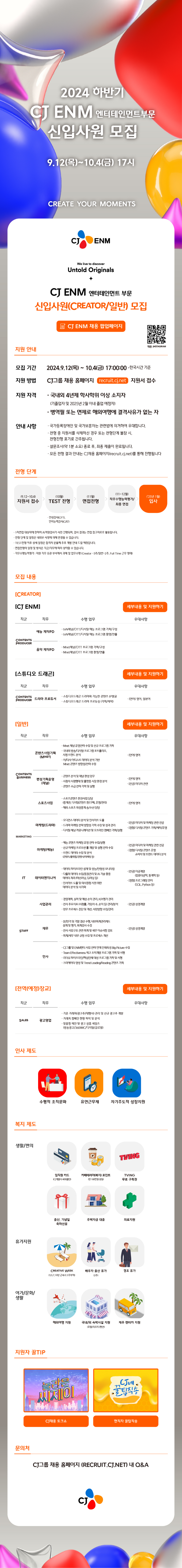 CJENM 2024 하반기 CJENM 엔터테인먼트 부문 신입 사원 모집 채용공고