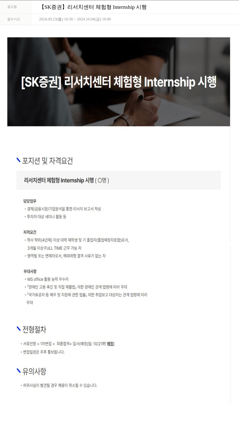 SK증권 [SK증권] 리서치 센터 체험형 Internship 시행 채용공고