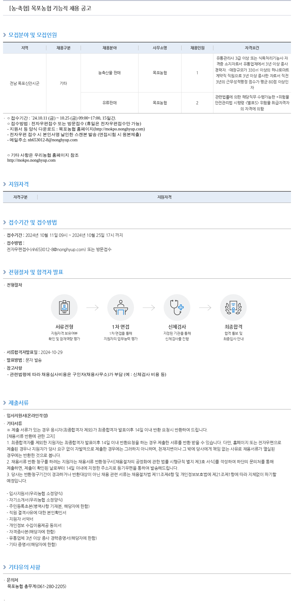 농업협동조합중앙회 목포 농협 기능직 채용 공고 채용공고