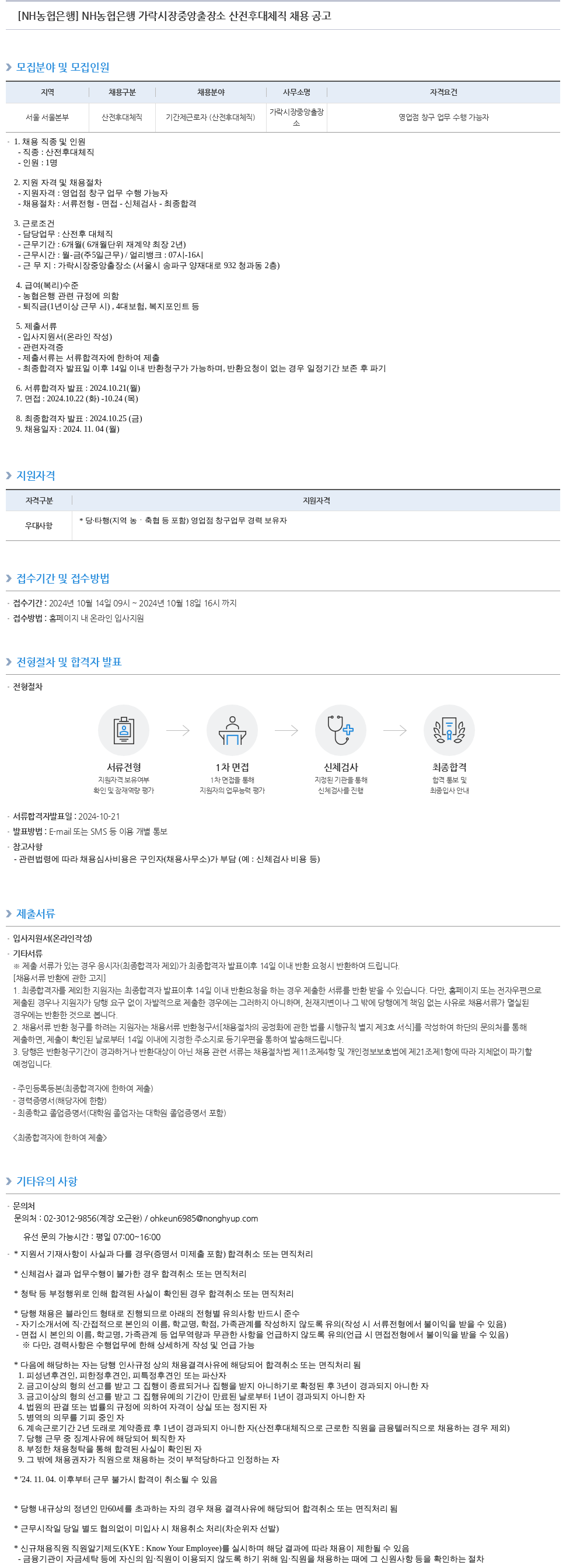 농협은행 NH농협은행 가락시장 중앙출장소 산전후대체직 채용 공고 채용공고