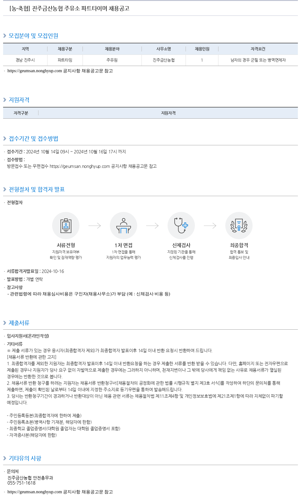 농업협동조합중앙회 진주 금산 농협 주유소 파트 타이머 채용 공고 채용공고