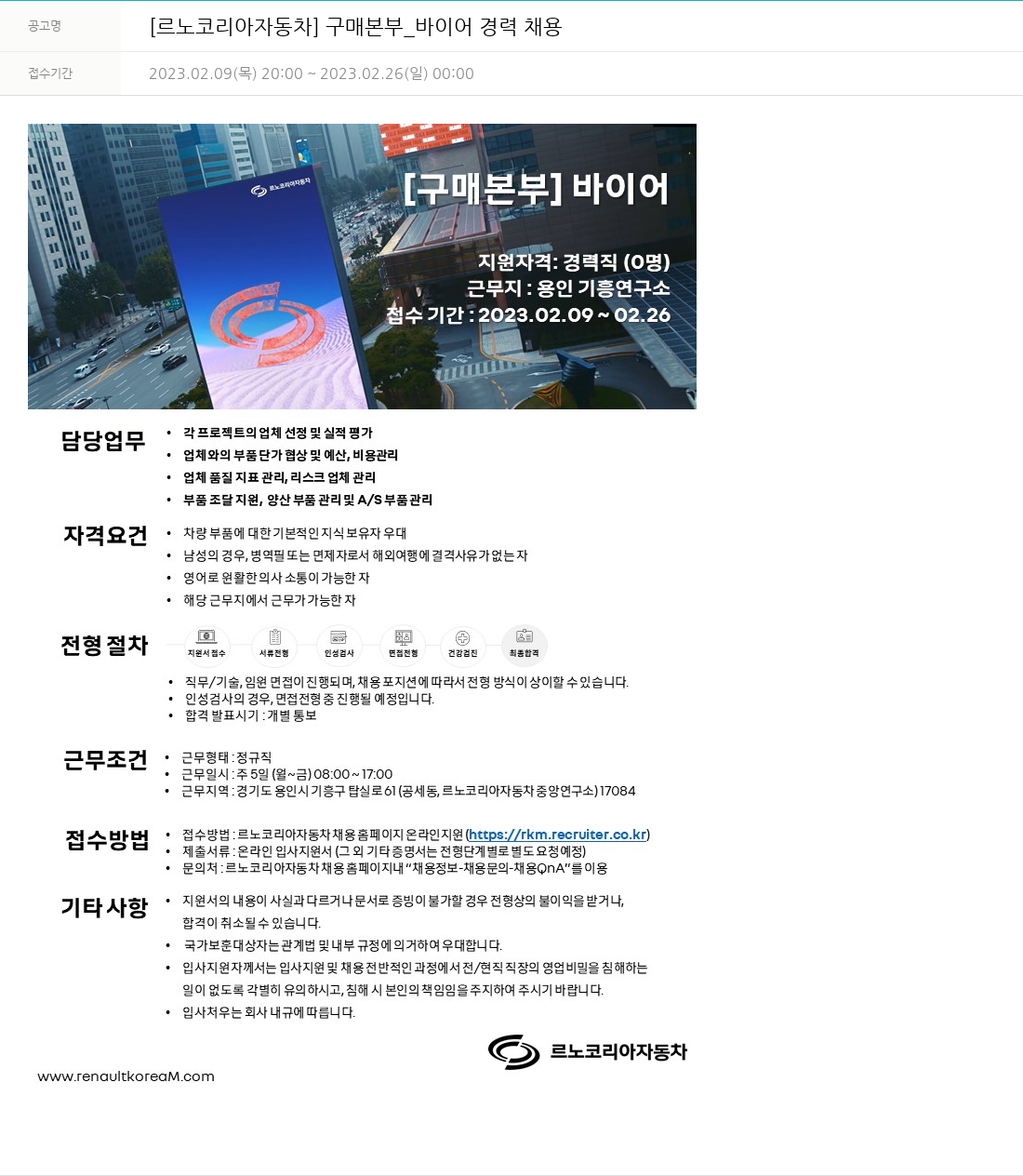 르노코리아 구매 본부 _ 바이어 경력 채용 채용공고