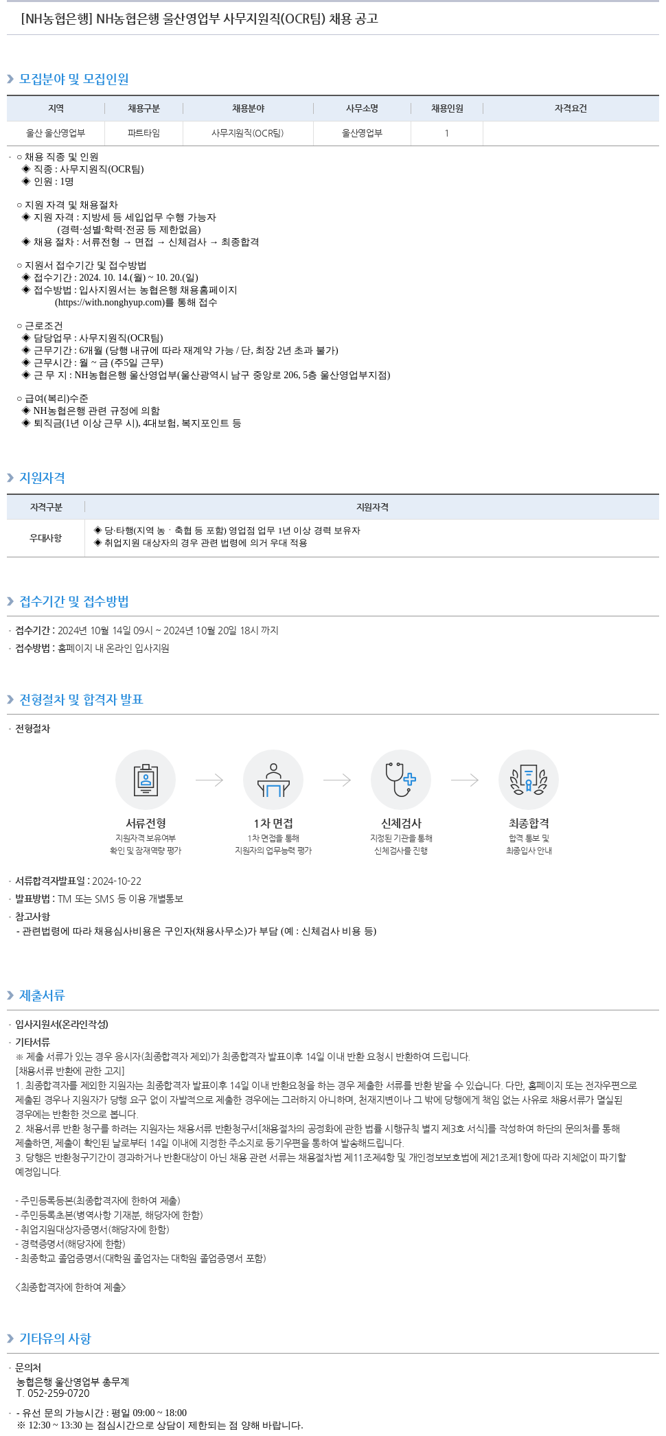 농협은행 NH농협은행 울산영업부 사무지원직(OCR팀) 채용 공고 채용공고