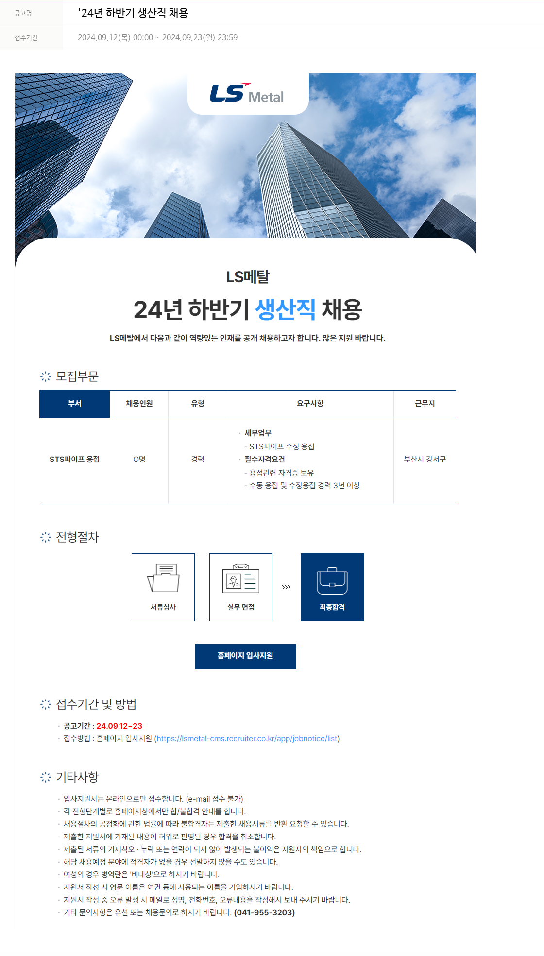 LS메탈 24년 하반기 생산직 채용 채용공고