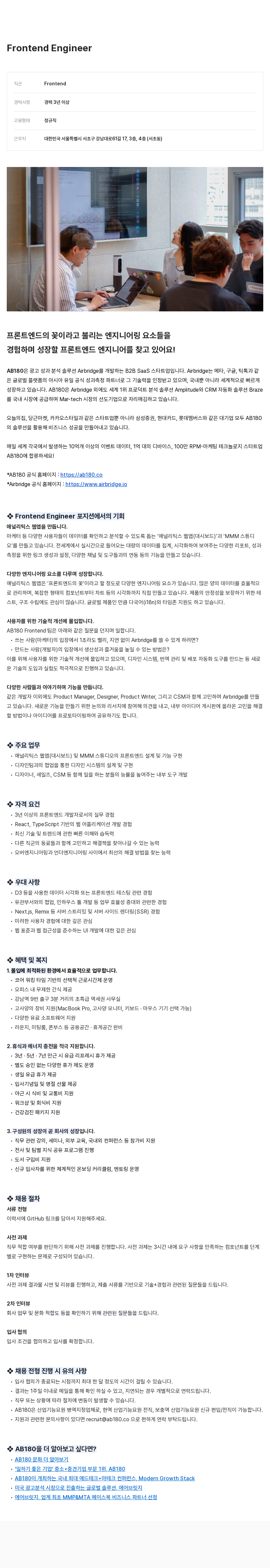 AB180 Frontend Engineer 채용 채용공고