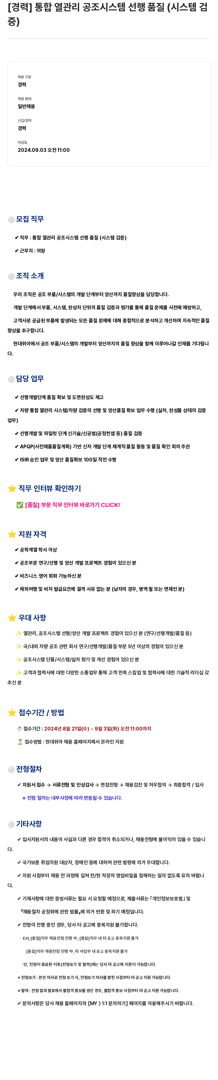 현대위아 [경력] 통합 열관리 공조 시스템 선행 품질 (시스템 검증) 채용공고