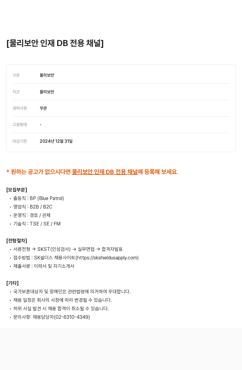 SK쉴더스 물리 보안 인재 DB 전용 채널 채용공고