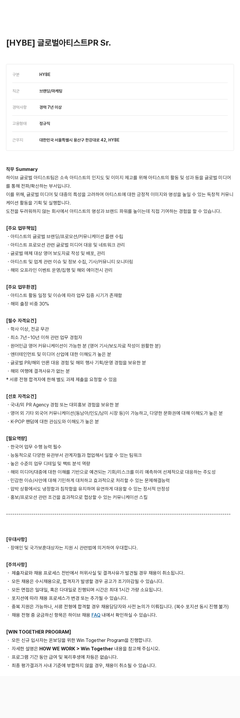 빅히트뮤직 아티스트 PR Sr. 채용공고