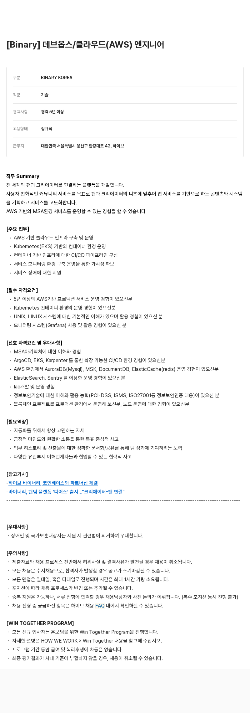 빅히트뮤직 데브 옵스 / 클라우드 (AWS) 엔지니어 채용공고