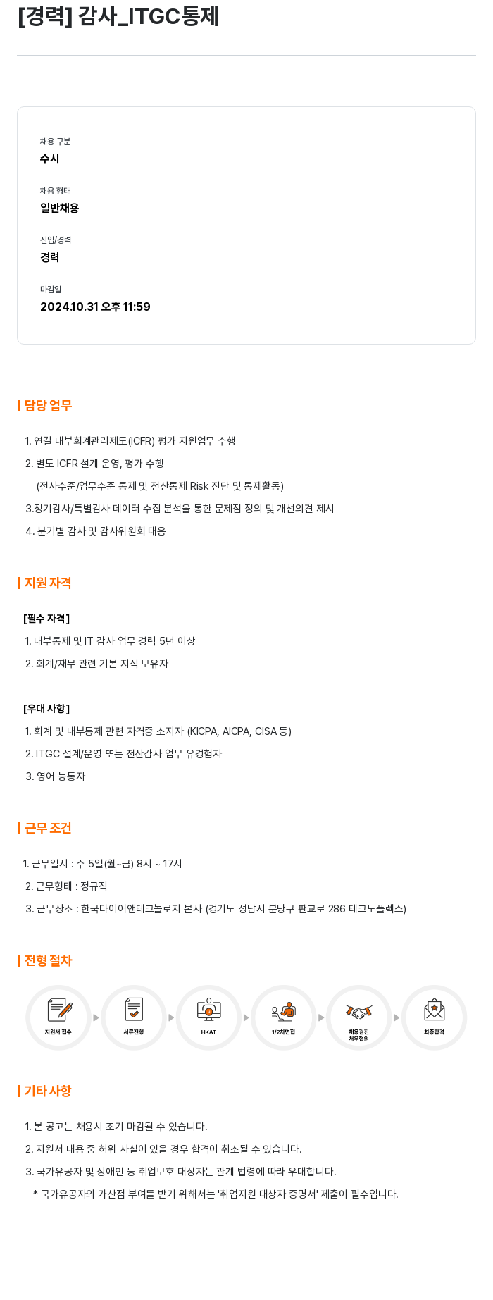 한국타이어앤테크놀로지 [경력] 감사_ITGC 통제 채용공고
