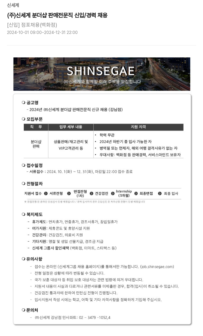 신세계 2024년 (주)신세계 분 더샵 판매 전문직 신규 채용 (강남점) 채용공고