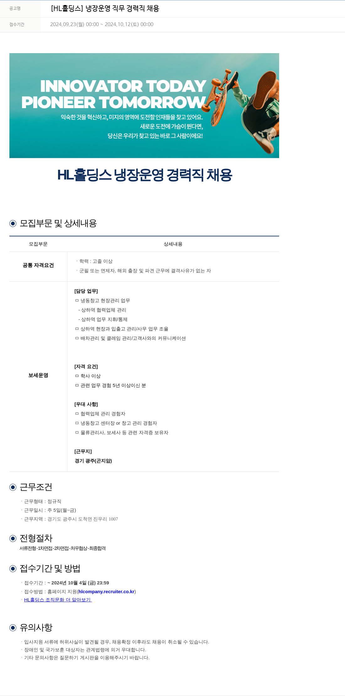 에이치엘홀딩스 냉장 운영 직무 경력직 채용 채용공고