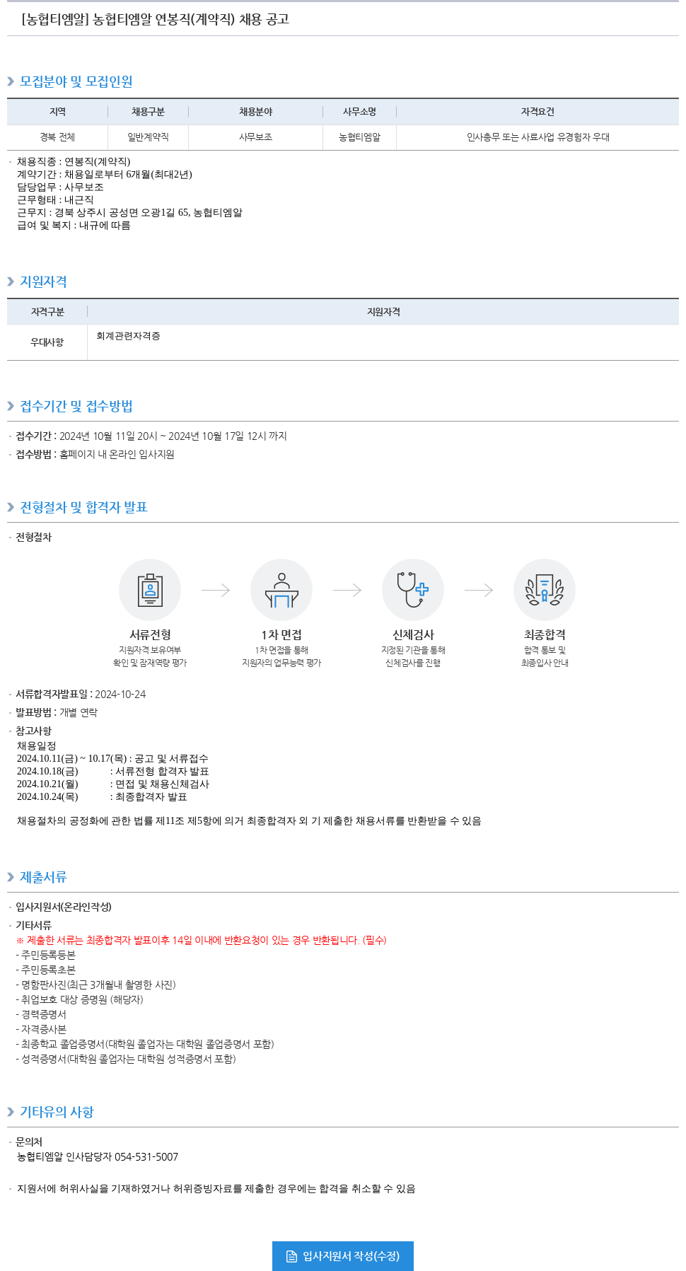 농업협동조합중앙회 농협 티엠 알 연봉 직 (계약직) 채용 공고 채용공고