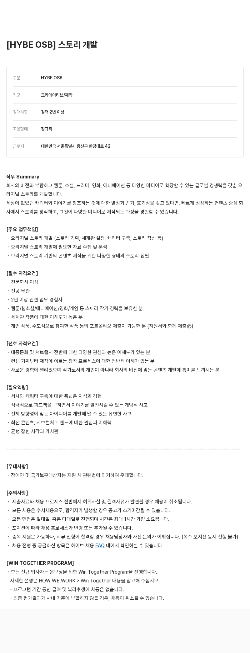 빅히트뮤직 [HYBE OSB] 스토리 개발자 채용 채용공고