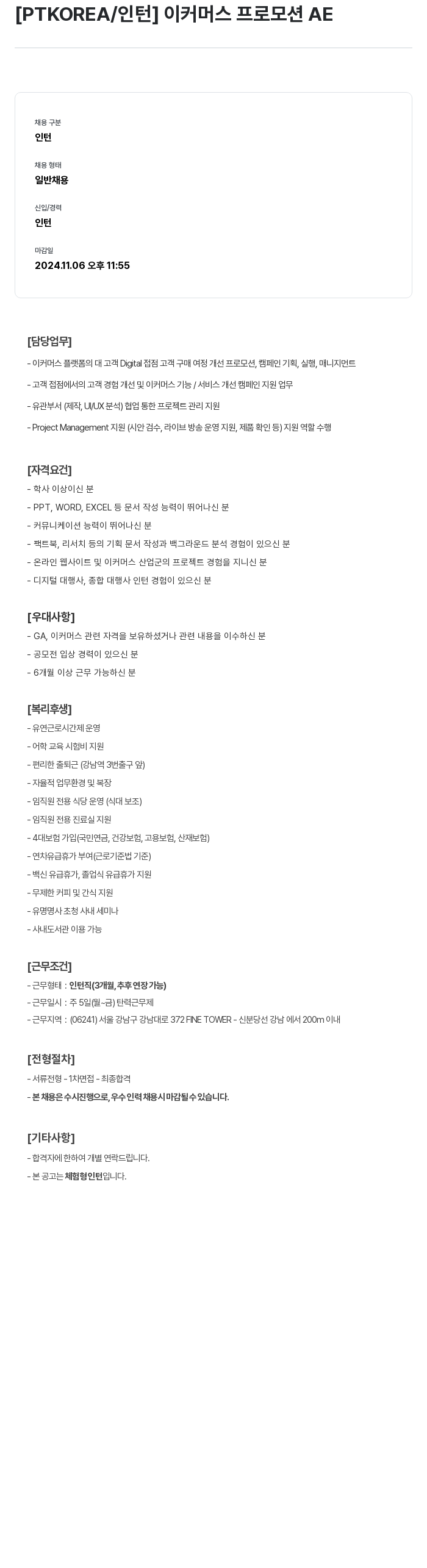 PTKOREA 이커머스 프로모션 AE 인턴 채용 채용공고
