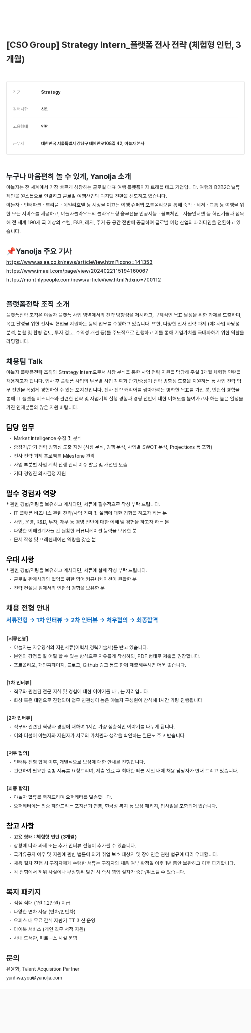 야놀자 Strategy Intern_ 플랫폼 전사 전략 (체험형 인턴, 3개월) 채용공고