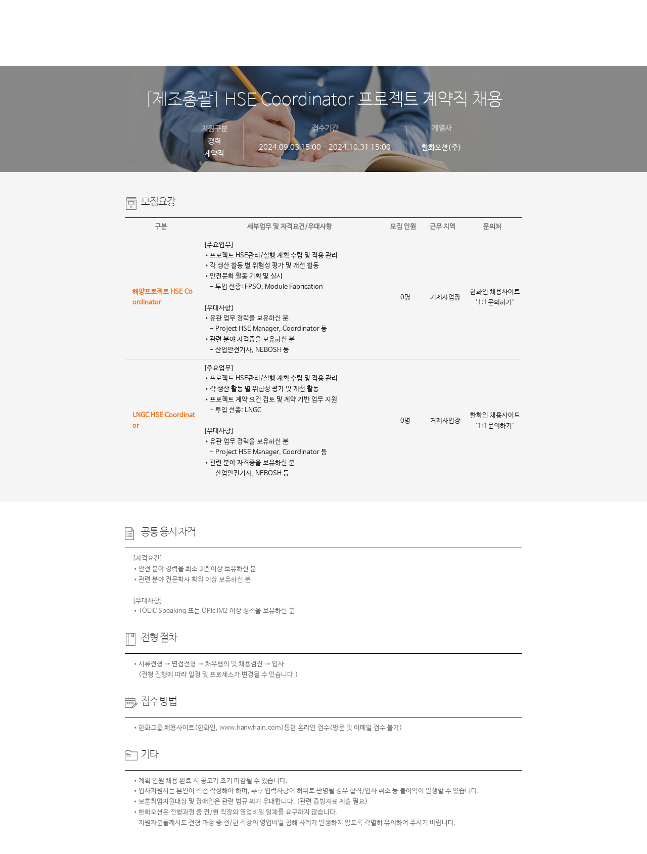 한화오션 [제조 총괄] HSE Coordinator 프로젝트 계약직 채용 채용공고
