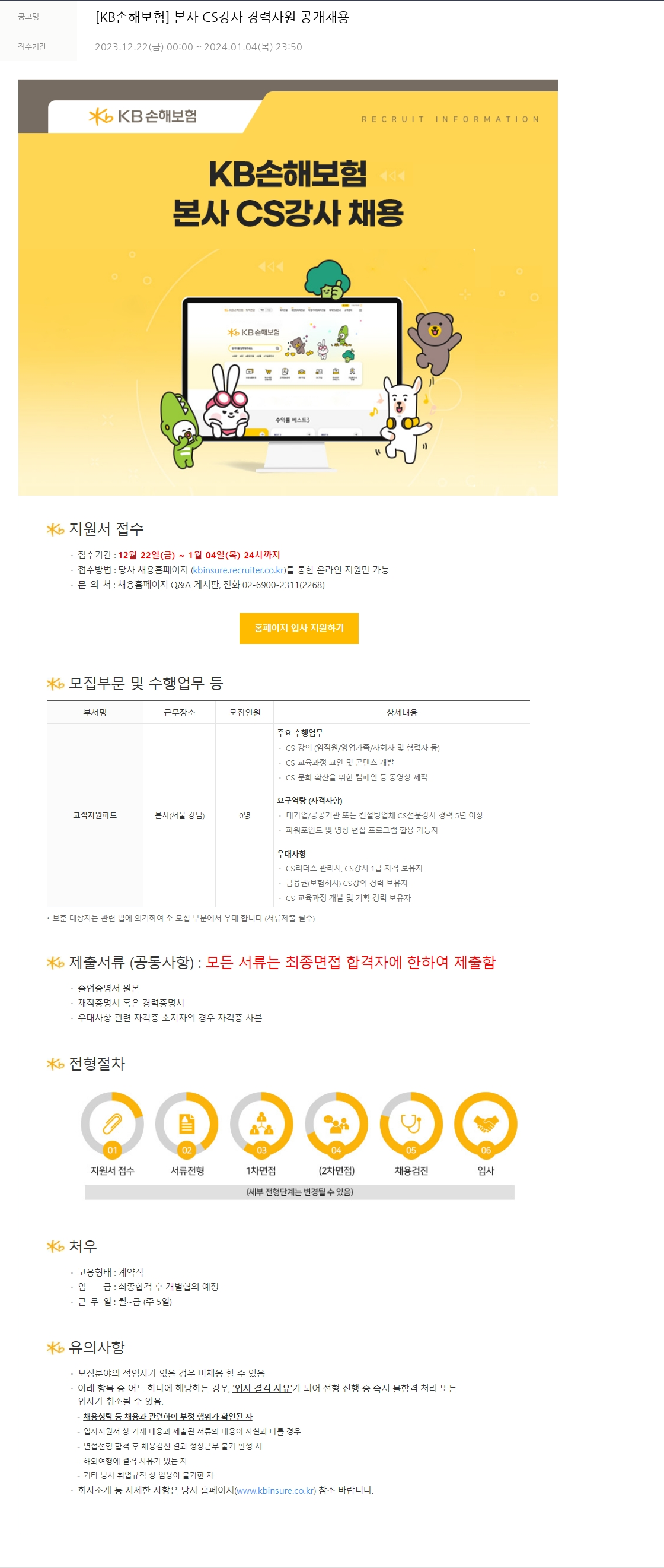 KB손해보험 본사 CS 강사 경력 사원 공개 채용 채용공고