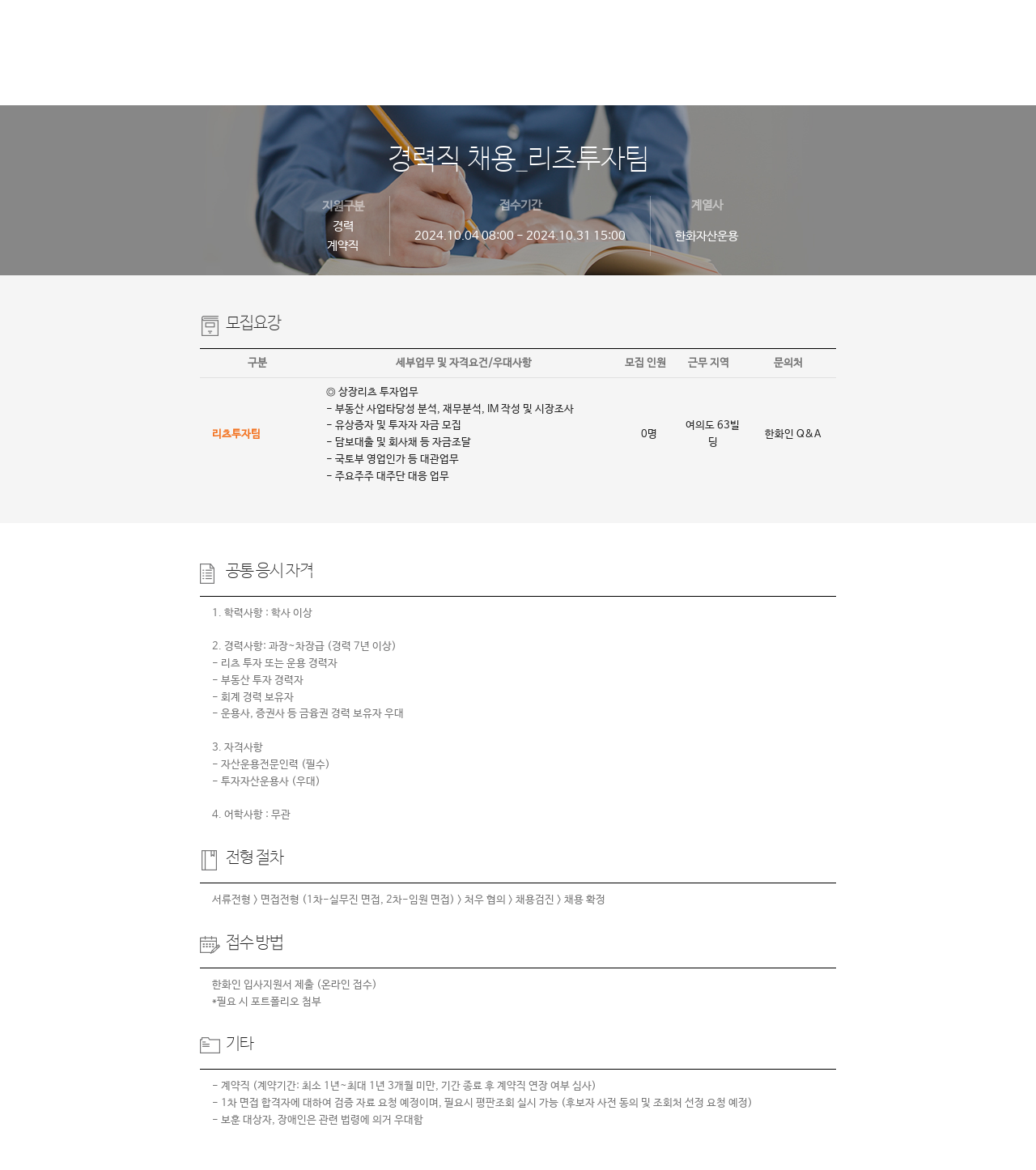 한화자산운용 경력직 채용 _ 리츠 투자 팀 채용공고