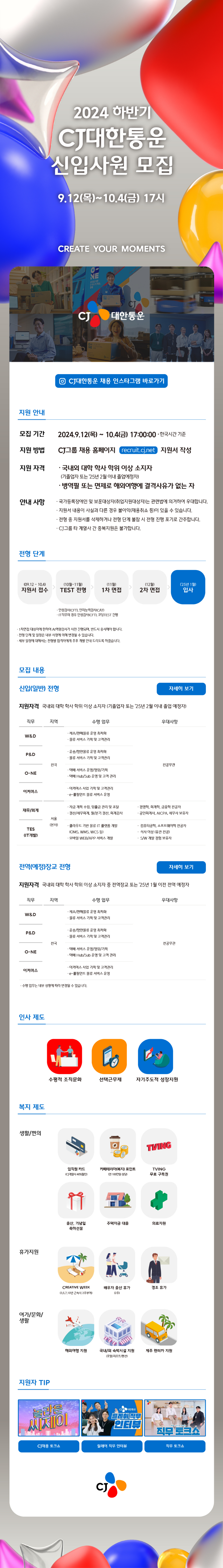 CJ대한통운 2024 하반기 CJ대한통운 신입사원 모집 채용공고