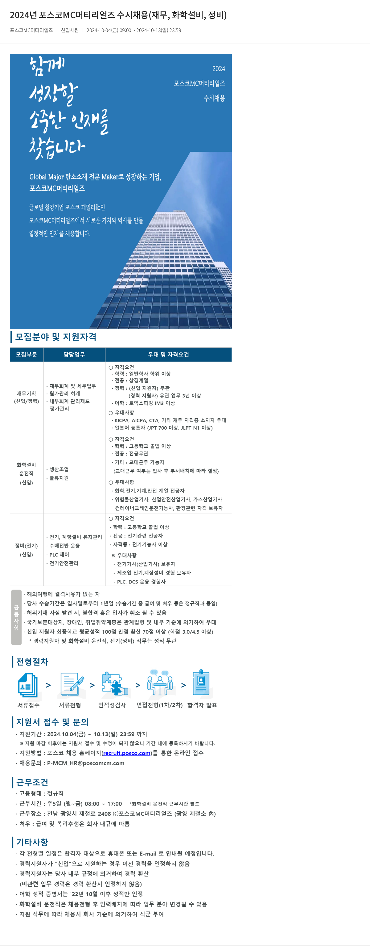 포스코MC머티리얼즈 2024년 포스코 MC 머티리얼즈 수시 채용 (재무, 화학 설비, 정비) 채용공고