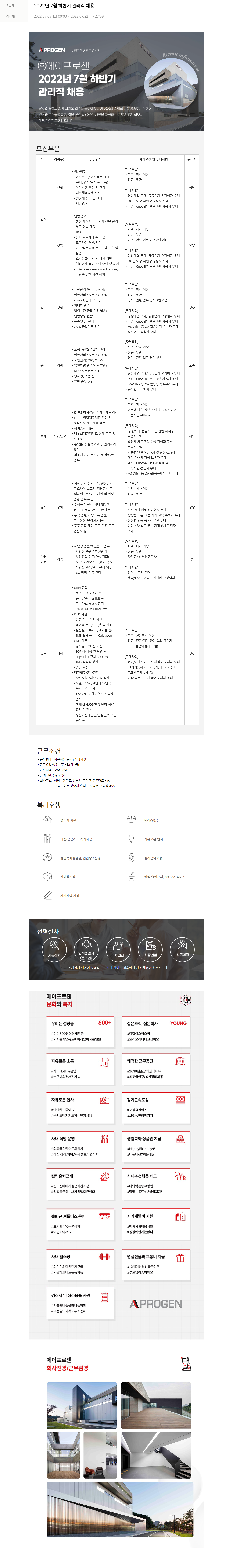 에이프로젠 2022년 7월 하반기 관리직 채용 채용공고