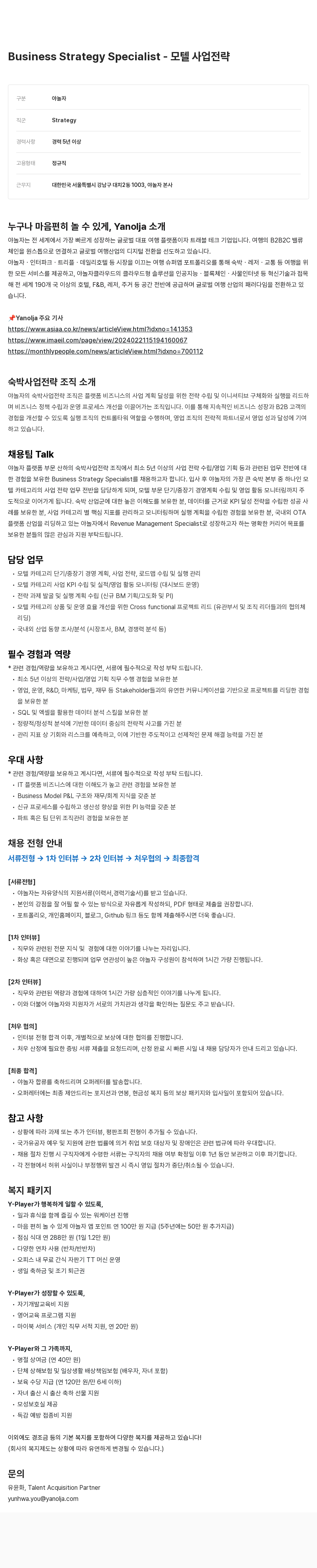 야놀자 Business Strategy Specialist - 모텔 사업 전략 채용공고