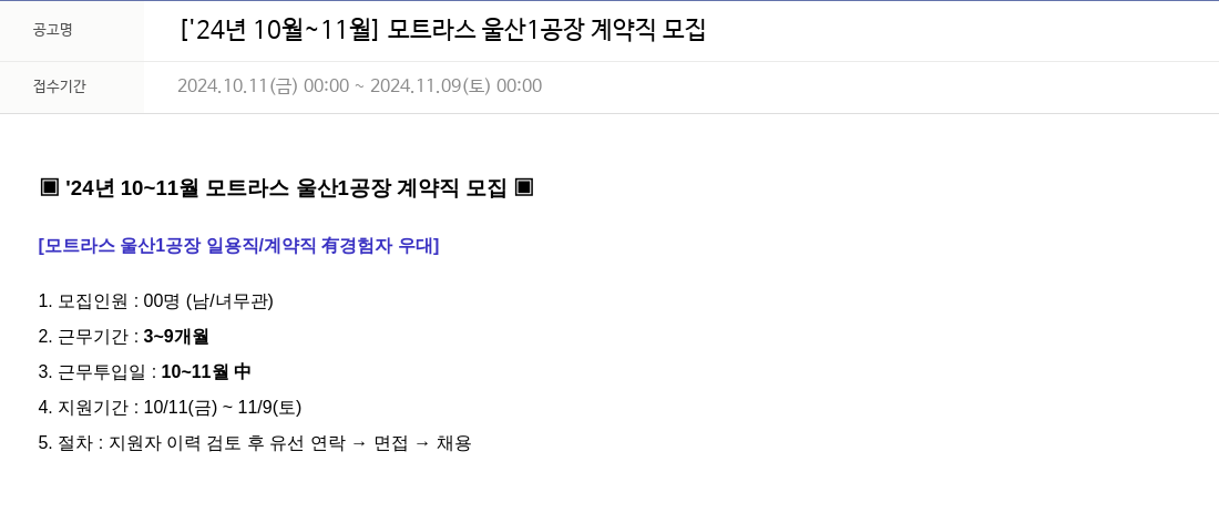 모트라스 [24년 10월~11월] 모트라스 울산 1공장 계약직 모집 채용공고