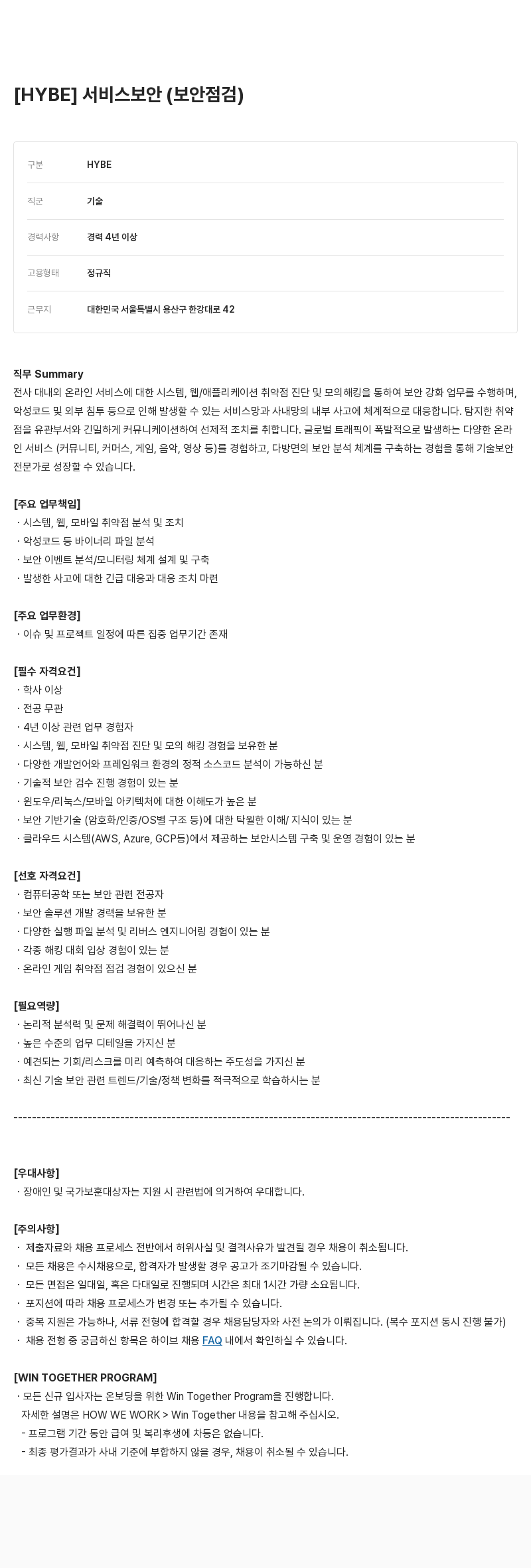 빅히트뮤직 서비스 보안 (보안 점검) 채용공고