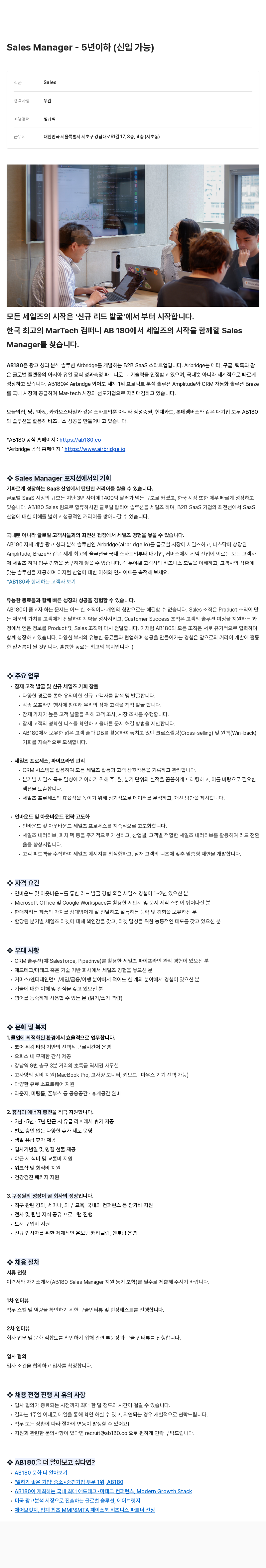AB180 Sales Manager - 5년 이하 (신입 가능) 채용공고