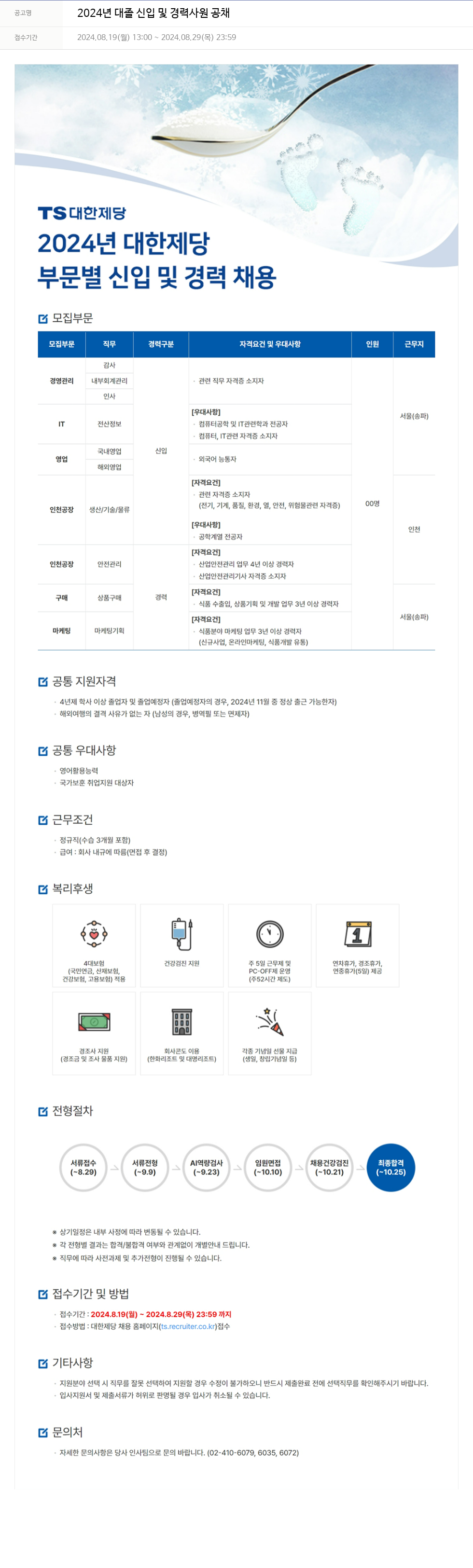 TS대한제당 2024년 대졸 신입 및 경력 사원 공채 채용공고