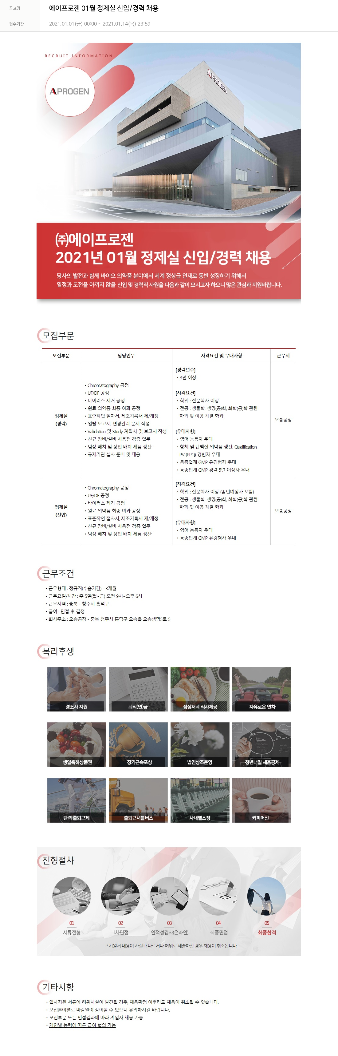 에이프로젠 2021년 01월 정제실 신입/경력 채용 채용공고