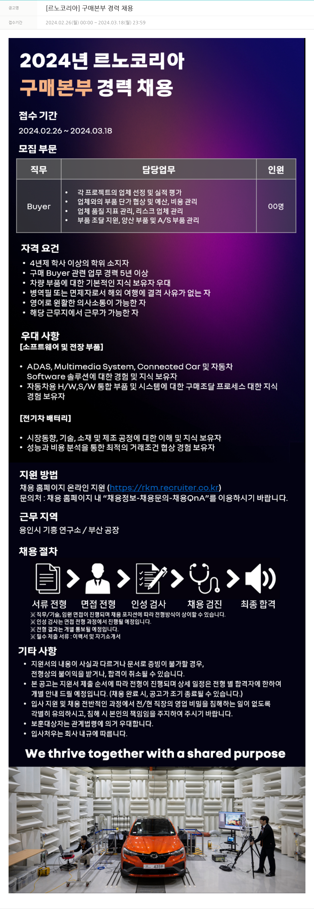 르노코리아 [르노 코리아] 구매 본부 경력 채용 채용공고