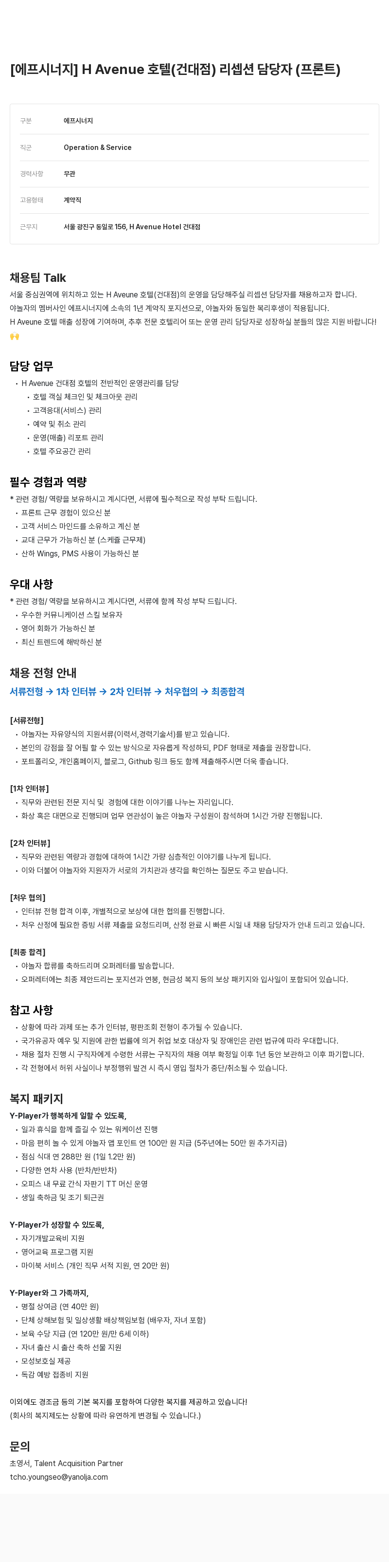 야놀자 H Avenue 호텔(건대점) 리셉션 담당자(프론트) 채용 채용공고