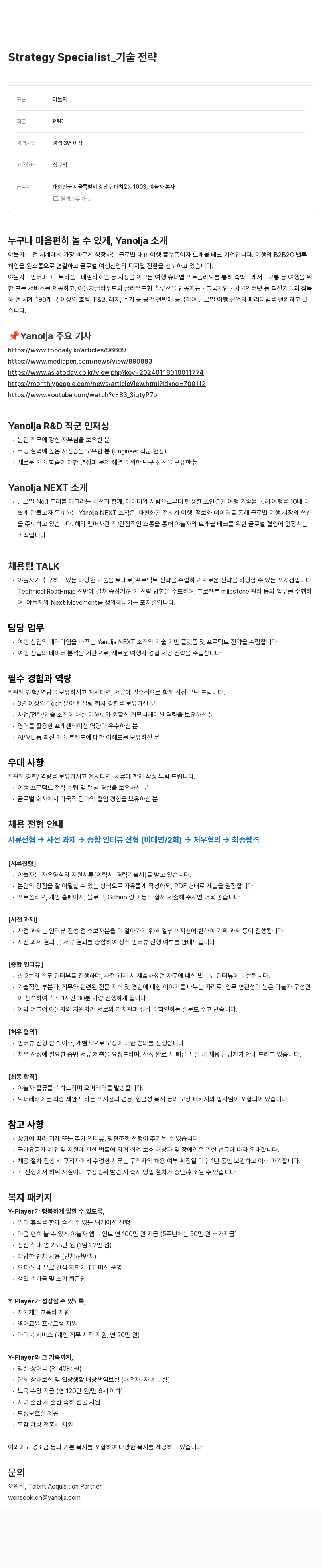 야놀자 Strategy Specialist_기술 전략 채용공고
