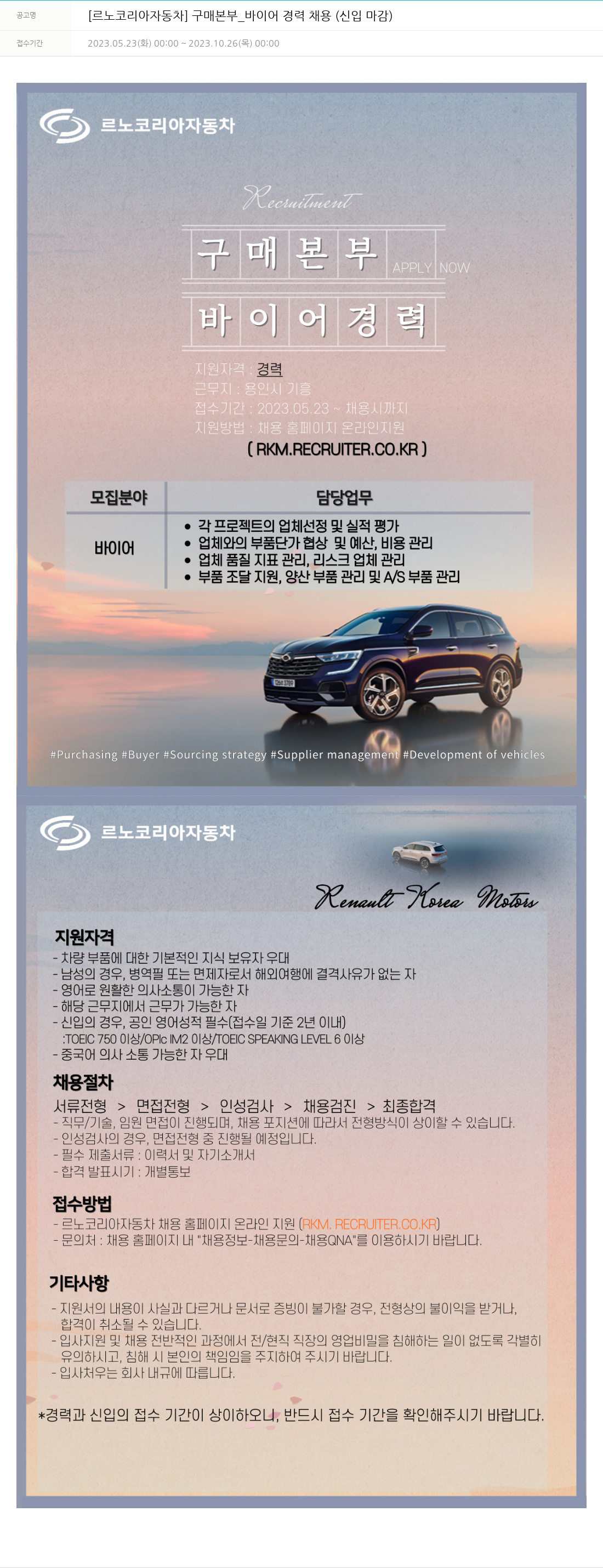 르노코리아 구매 본부 _ 바이어 경력 채용 (신입 마감) 채용공고