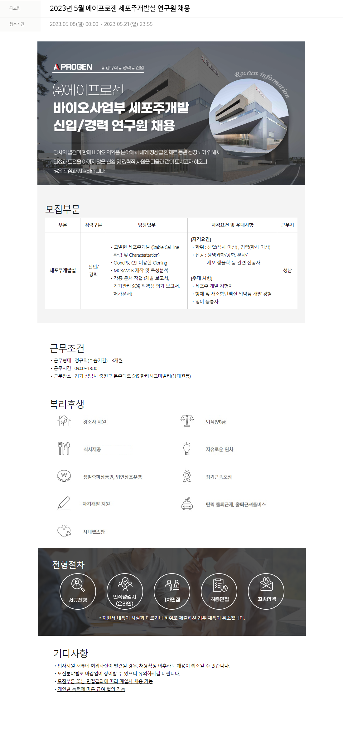 에이프로젠 2023년 5월 에이프로젠 세포주 개발실 연구원 채용 채용공고