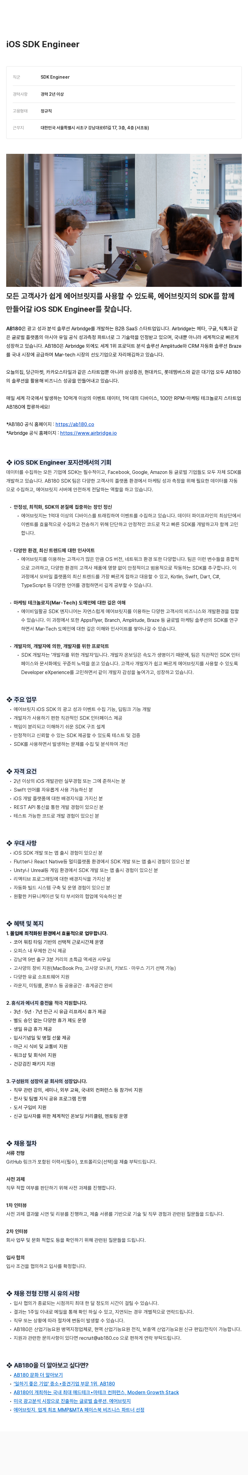 AB180 iOS SDK Engineer 채용공고