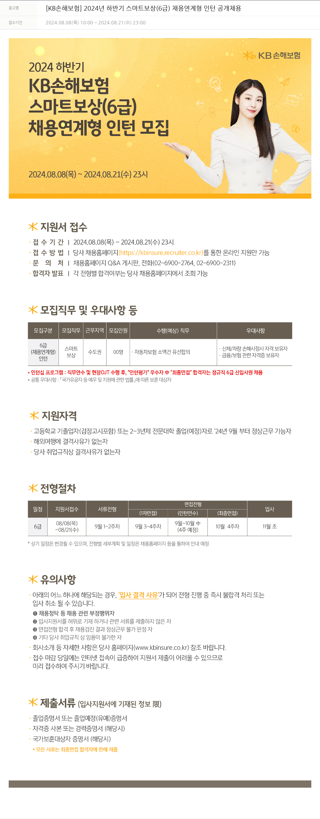 KB손해보험 2024년 하반기 스마트 보상(6급) 채용 연계형 인턴 공개 채용 채용공고