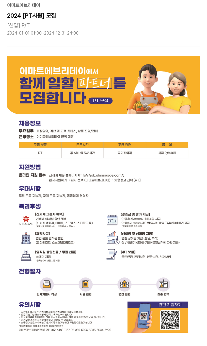 이마트에브리데이 2024 [PT 사원] 모집 채용공고