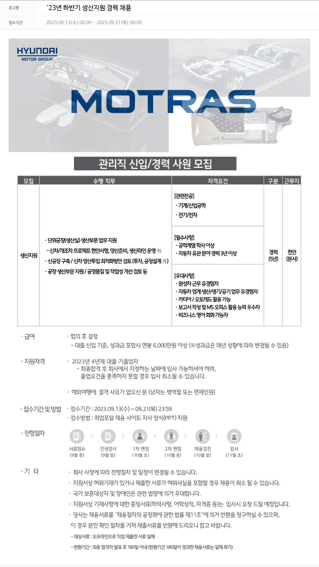 모트라스 '23년 하반기 생산 지원 경력 채용 채용공고