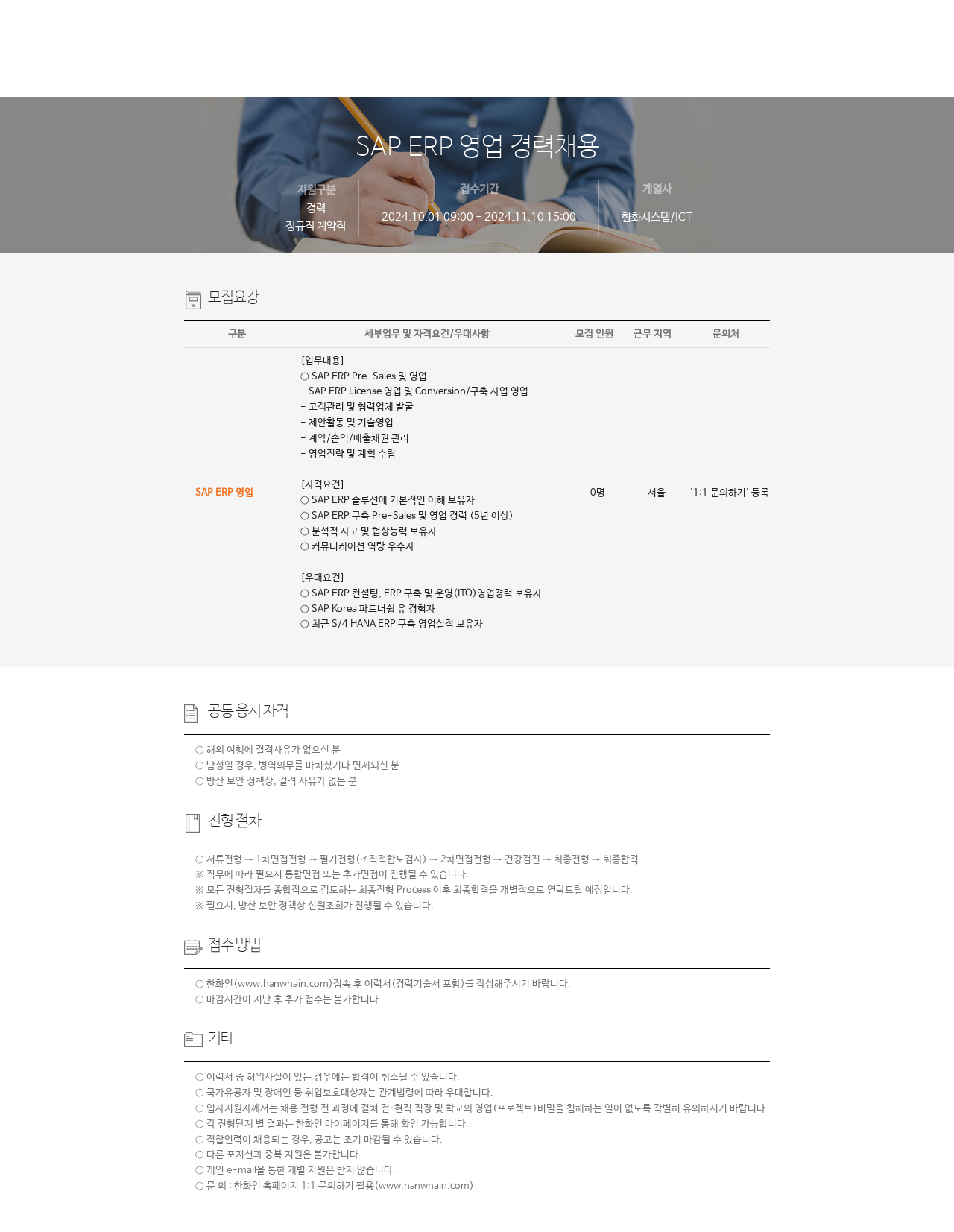 한화시스템 SAP ERP 영업 경력 채용 채용공고