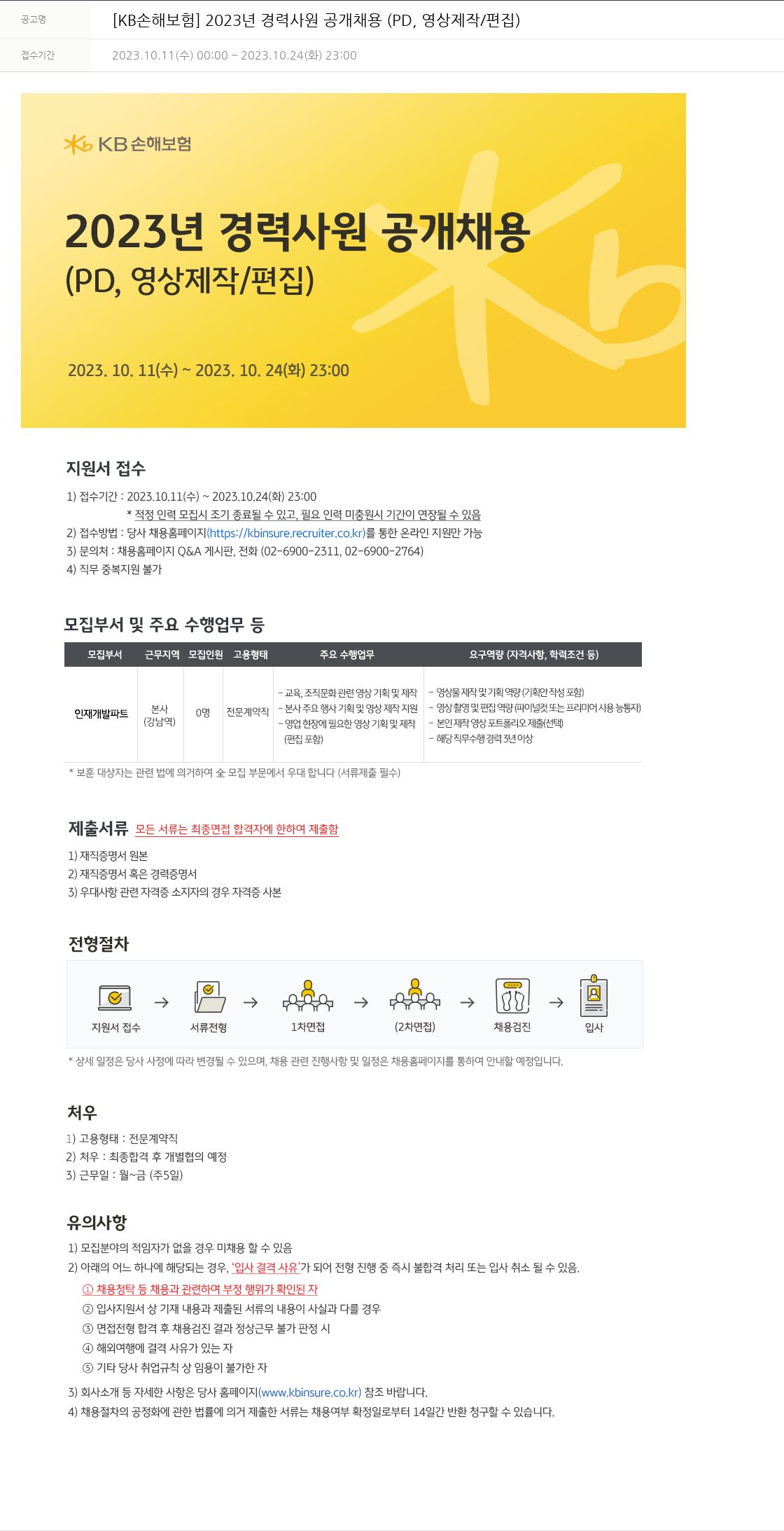 KB손해보험 2023년 경력 사원 공개 채용 (PD, 영상 제작/편집) 채용공고