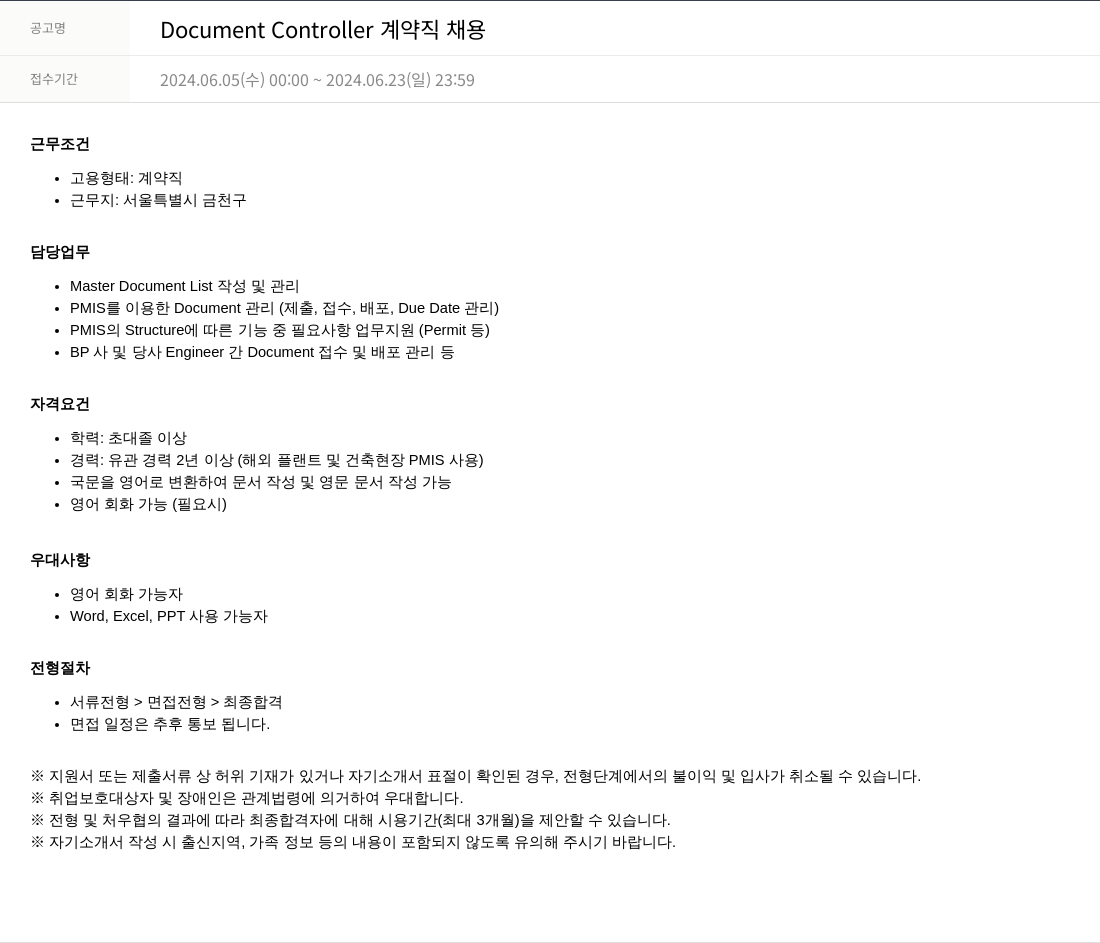 SKTNS Document Controller 계약직 채용 채용공고