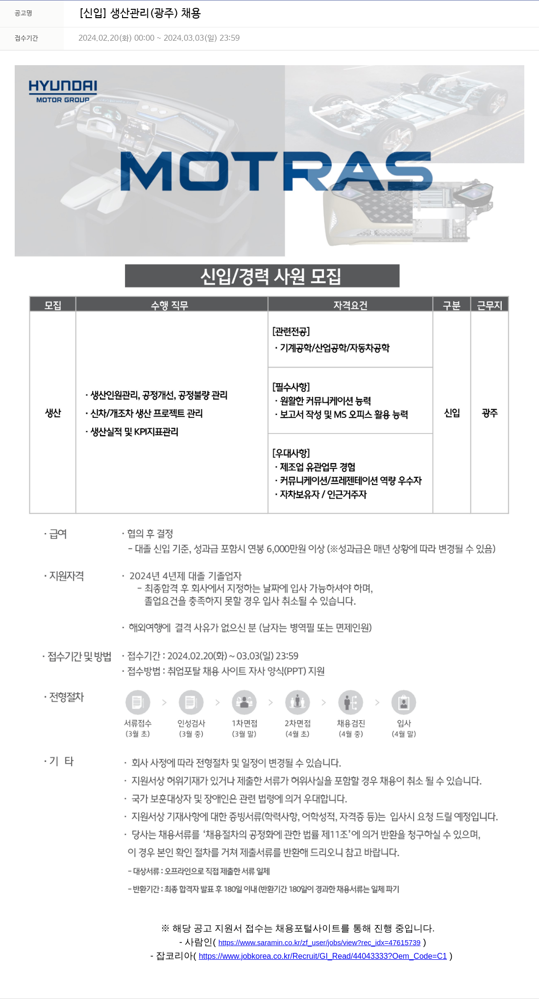 모트라스 [신입] 생산 관리 (광주) 채용 채용공고